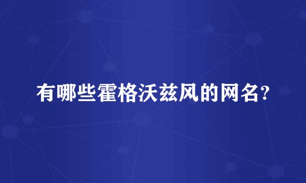 有哪些霍格沃兹风的网名?