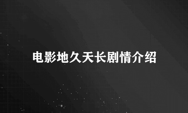 电影地久天长剧情介绍