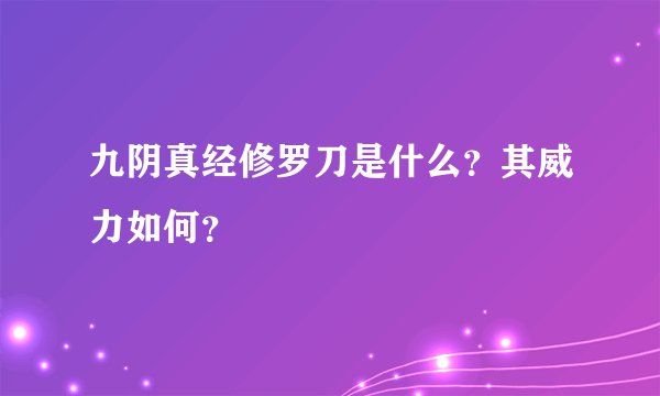 九阴真经修罗刀是什么？其威力如何？
