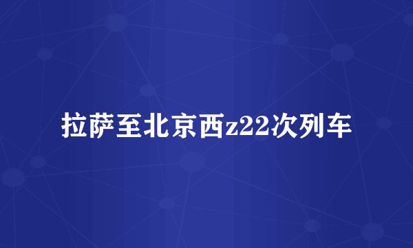 拉萨至北京西z22次列车