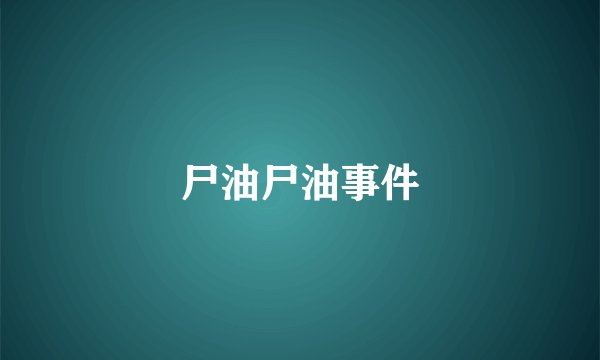 尸油尸油事件