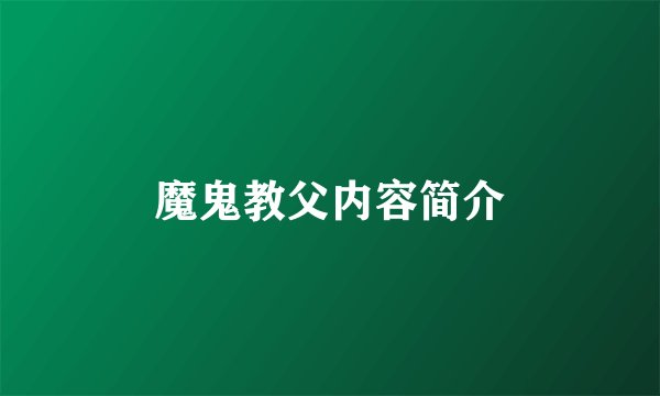 魔鬼教父内容简介