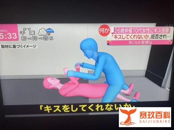 日本一男子强吻、猥亵70岁老太，“我要让她明白我的魅力！”
