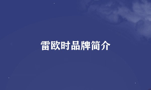 雷欧时品牌简介