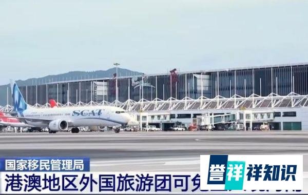 利好！港澳地区外国旅游团7月30日起入境海南144小时免签