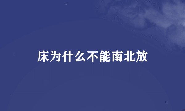 床为什么不能南北放