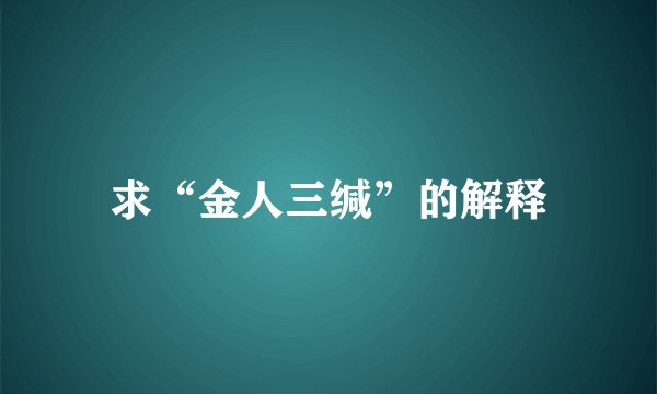求“金人三缄”的解释