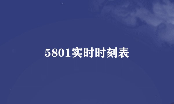 5801实时时刻表