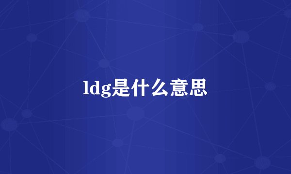 ldg是什么意思