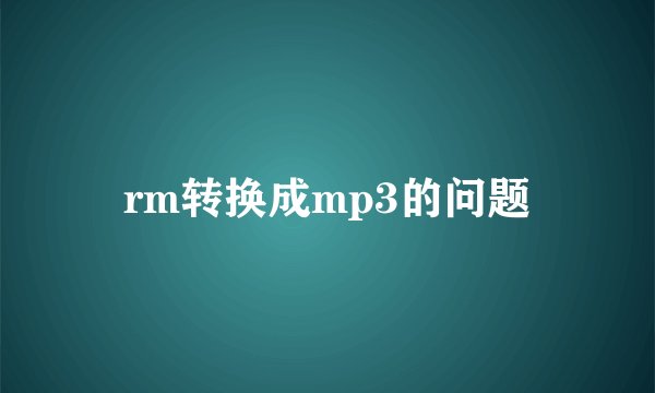 rm转换成mp3的问题