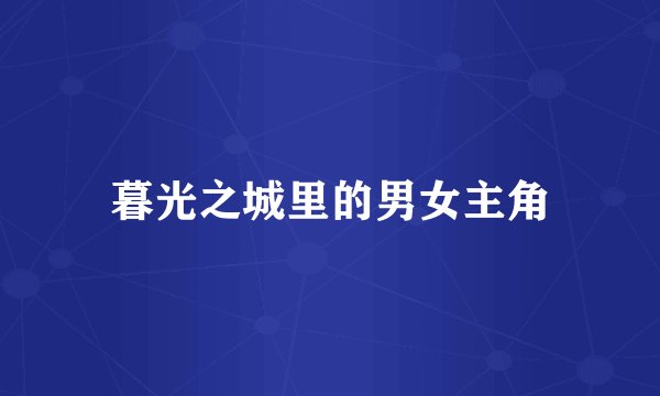 暮光之城里的男女主角