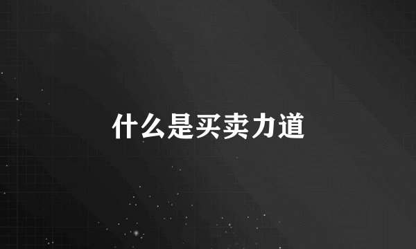 什么是买卖力道