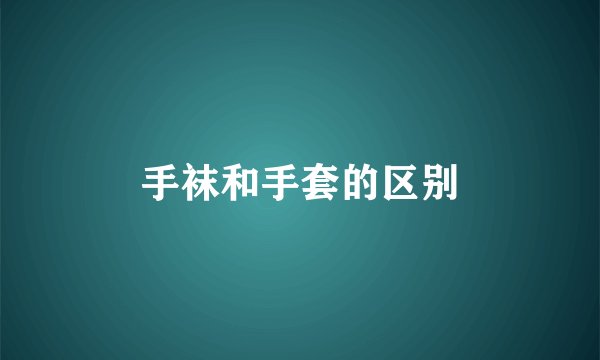 手袜和手套的区别