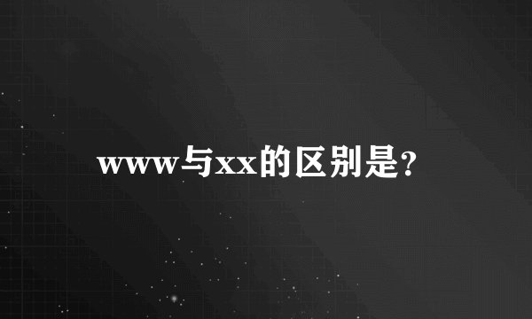 www与xx的区别是？