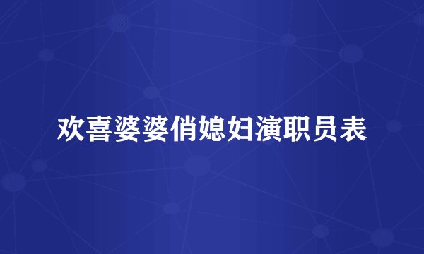 欢喜婆婆俏媳妇演职员表