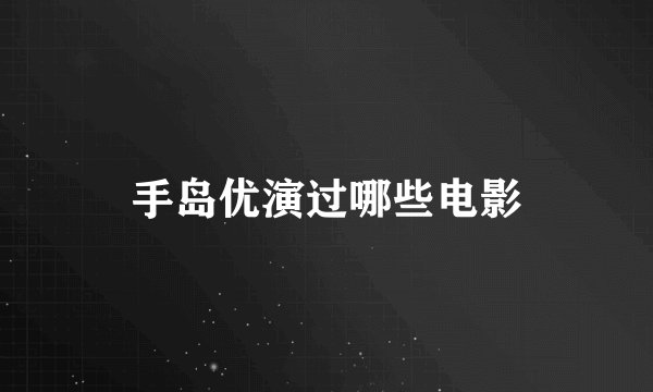 手岛优演过哪些电影