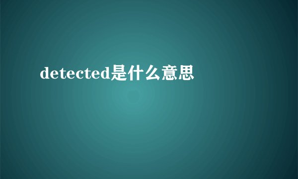 detected是什么意思
