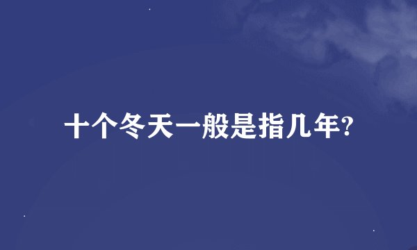 十个冬天一般是指几年?