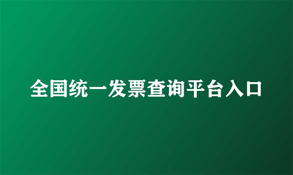 全国统一发票查询平台入口