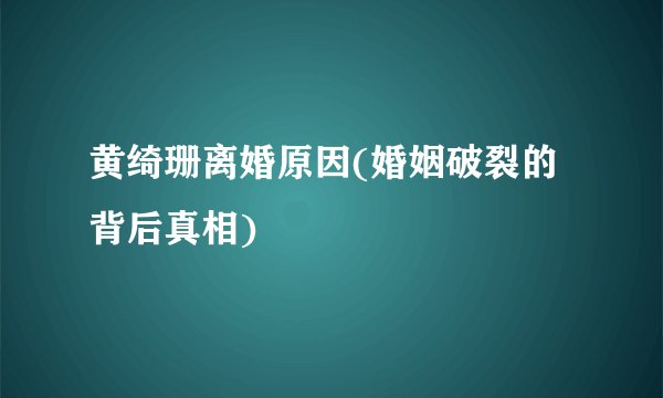 黄绮珊离婚原因(婚姻破裂的背后真相)
