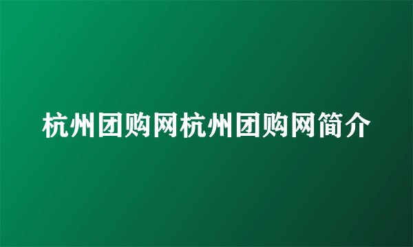 杭州团购网杭州团购网简介