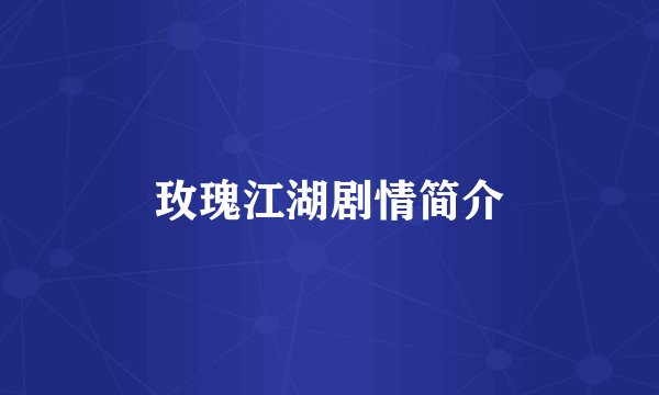 玫瑰江湖剧情简介