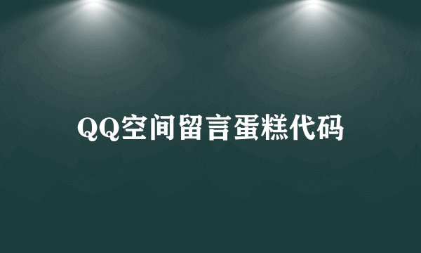 QQ空间留言蛋糕代码