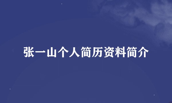 张一山个人简历资料简介