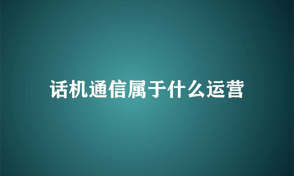 话机通信属于什么运营