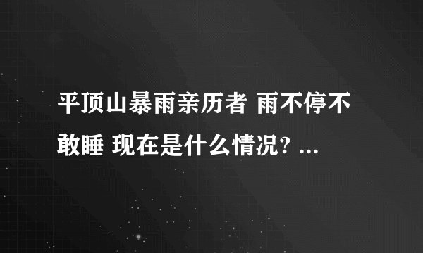 平顶山暴雨亲历者 雨不停不敢睡 现在是什么情况? - 知乎
