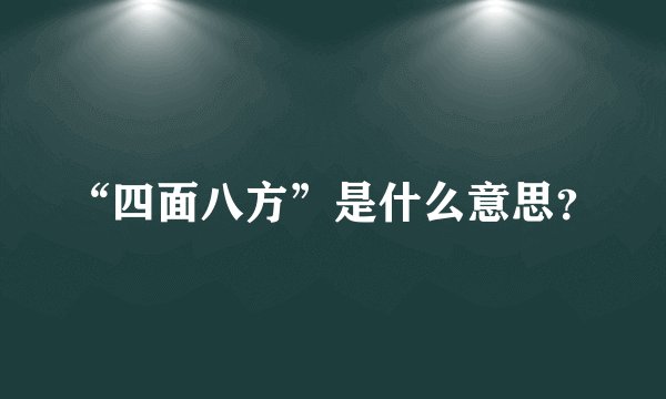 “四面八方”是什么意思？
