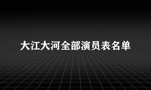 大江大河全部演员表名单