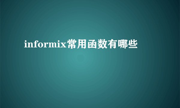 informix常用函数有哪些