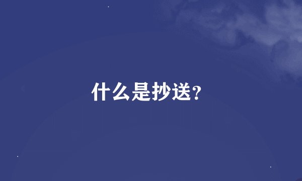 什么是抄送？