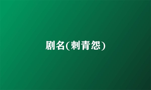 剧名(刺青怨)