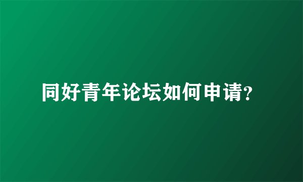 同好青年论坛如何申请？