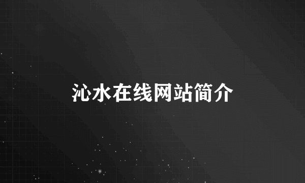沁水在线网站简介