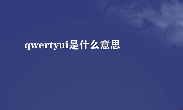 qwertyui是什么意思