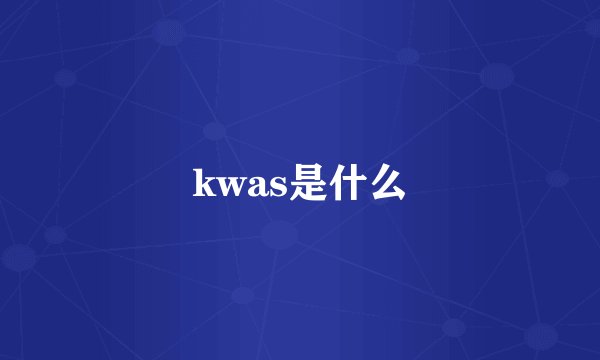 kwas是什么