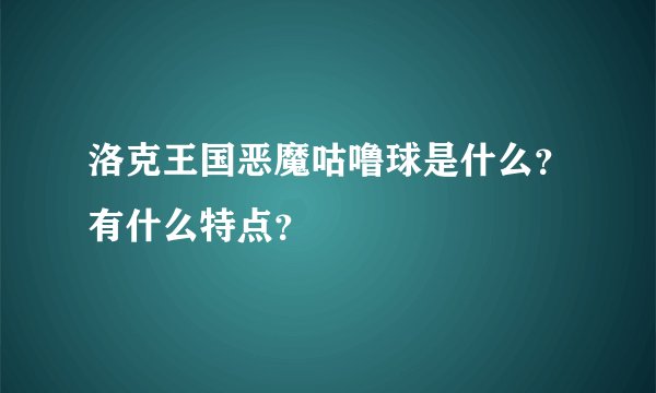 洛克王国恶魔咕噜球是什么？有什么特点？