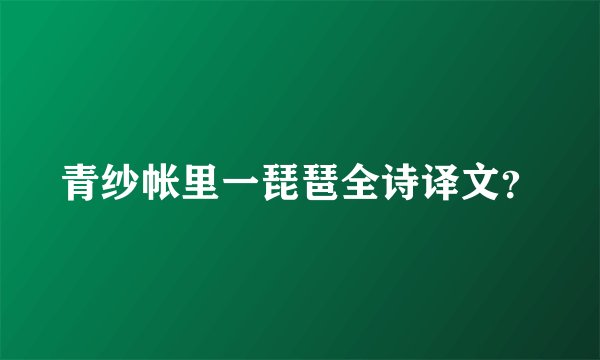 青纱帐里一琵琶全诗译文？
