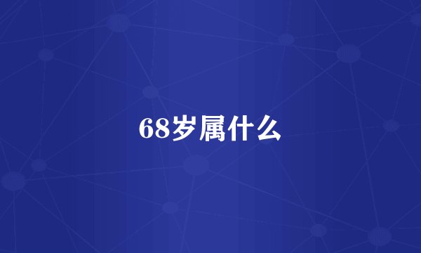 68岁属什么
