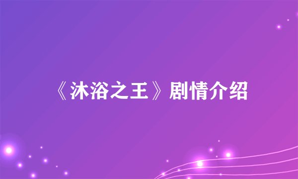 《沐浴之王》剧情介绍