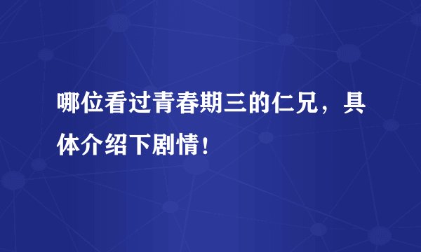 哪位看过青春期三的仁兄，具体介绍下剧情！