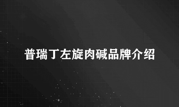 普瑞丁左旋肉碱品牌介绍