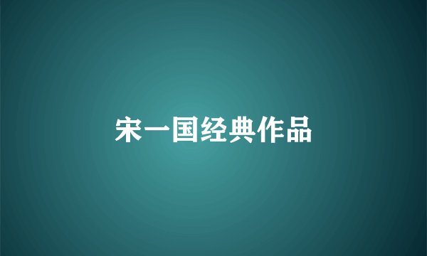 宋一国经典作品
