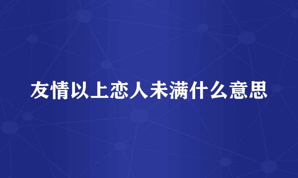 友情以上恋人未满什么意思