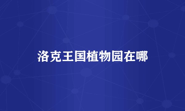 洛克王国植物园在哪