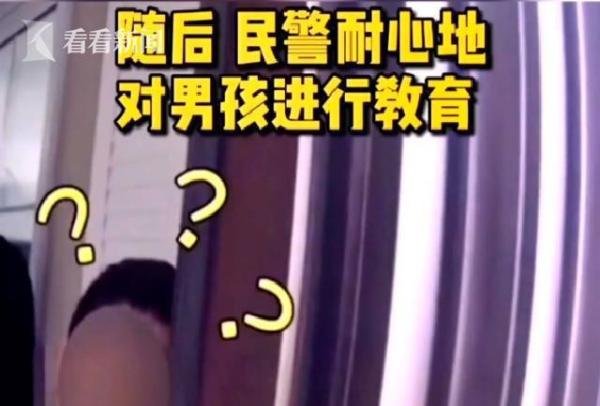 男孩不肯写作业报警求把妈妈带走 这是咋情况？