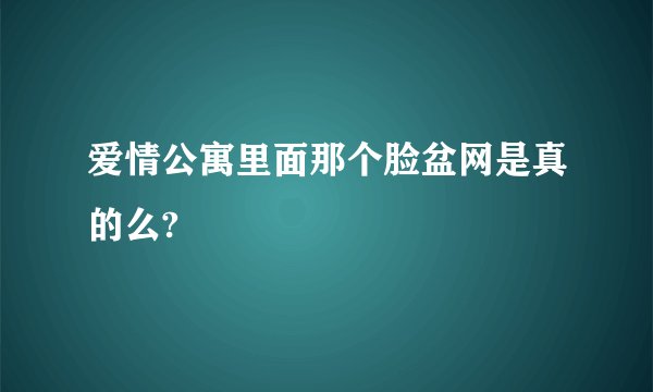 爱情公寓里面那个脸盆网是真的么?
